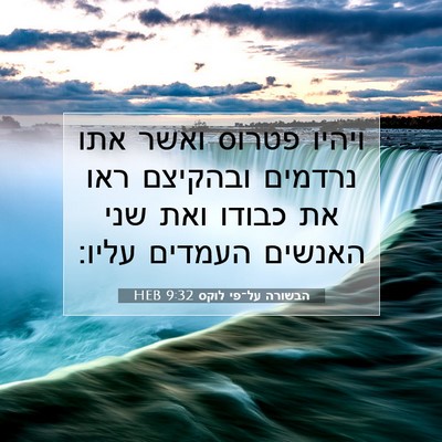 Picture 07 - הבשורה על־פי לוקס 9:32 HEB - ויהיו פטרוס ואשר אתו - Bible Verse Picture