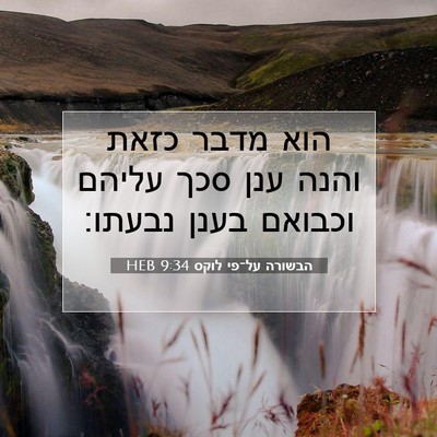Picture 07 - הבשורה על־פי לוקס 9:34 HEB - הוא מדבר כזאת והנה ענן סכך - Bible Verse Picture