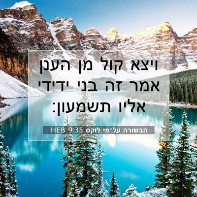 Picture 07 - הבשורה על־פי לוקס 9:35 HEB - ויצא קול מן הענן אמר זה בני - Bible Verse Picture