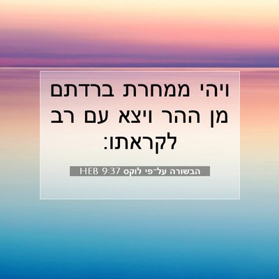 Picture 07 - הבשורה על־פי לוקס 9:37 HEB - ויהי ממחרת ברדתם מן ההר - Bible Verse Picture