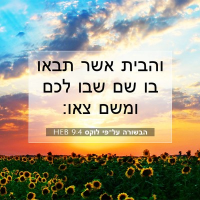 Picture 07 - הבשורה על־פי לוקס 9:4 HEB - והבית אשר תבאו בו שם שבו - Bible Verse Picture