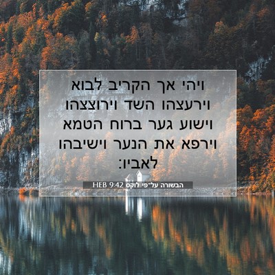 Picture 07 - הבשורה על־פי לוקס 9:42 HEB - ויהי אך הקריב לבוא וירעצהו - Bible Verse Picture