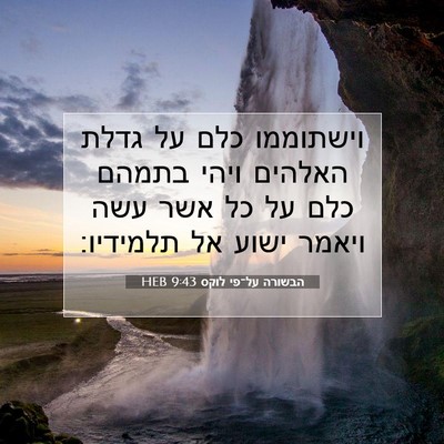 Picture 07 - הבשורה על־פי לוקס 9:43 HEB - וישתוממו כלם על גדלת - Bible Verse Picture