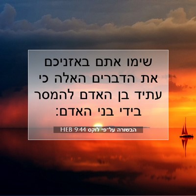 Picture 07 - הבשורה על־פי לוקס 9:44 HEB - שימו אתם באזניכם את הדברים - Bible Verse Picture