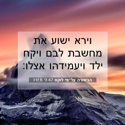 Picture 07 - הבשורה על־פי לוקס 9:47 HEB - וירא ישוע את מחשבת לבם ויקח - Bible Verse Picture