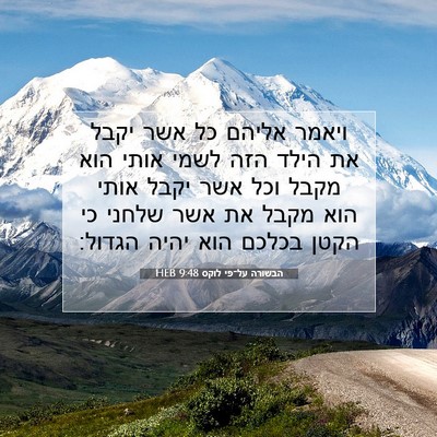 Picture 07 - הבשורה על־פי לוקס 9:48 HEB - ויאמר אליהם כל אשר יקבל את - Bible Verse Picture