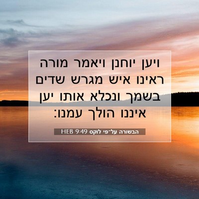 Picture 07 - הבשורה על־פי לוקס 9:49 HEB - ויען יוחנן ויאמר מורה - Bible Verse Picture
