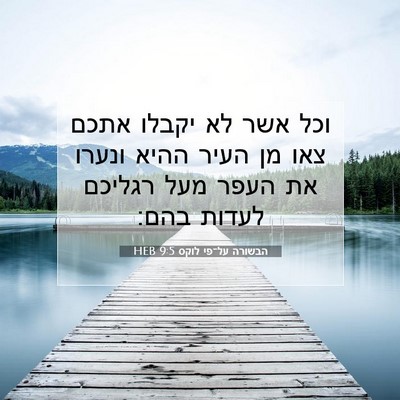 Picture 07 - הבשורה על־פי לוקס 9:5 HEB - וכל אשר לא יקבלו אתכם צאו - Bible Verse Picture