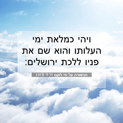 Picture 07 - הבשורה על־פי לוקס 9:51 HEB - ויהי כמלאת ימי העלותו והוא - Bible Verse Picture
