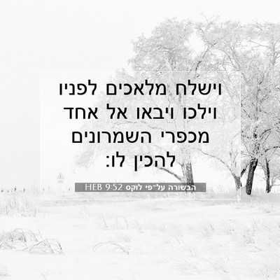 Picture 07 - הבשורה על־פי לוקס 9:52 HEB - וישלח מלאכים לפניו וילכו - Bible Verse Picture