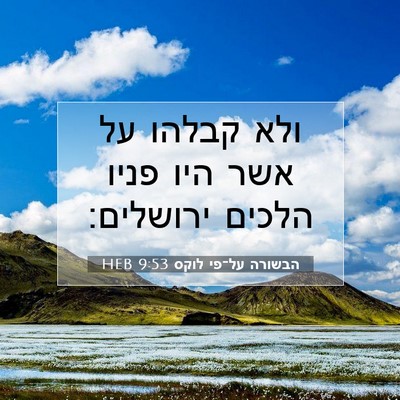 Picture 07 - הבשורה על־פי לוקס 9:53 HEB - ולא קבלהו על אשר היו פניו - Bible Verse Picture
