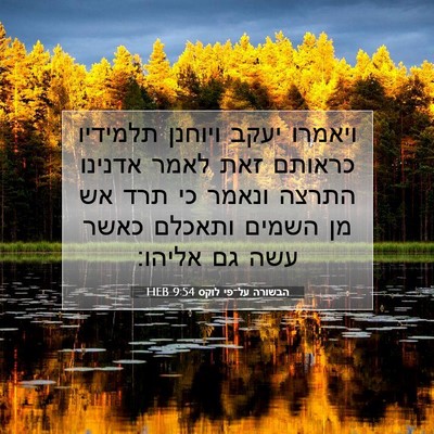 Picture 07 - הבשורה על־פי לוקס 9:54 HEB - ויאמרו יעקב ויוחנן תלמידיו - Bible Verse Picture