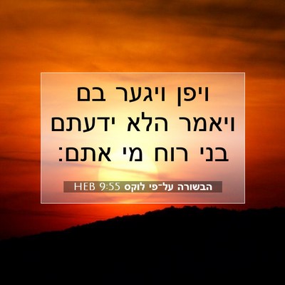 Picture 07 - הבשורה על־פי לוקס 9:55 HEB - ויפן ויגער בם ויאמר הלא - Bible Verse Picture