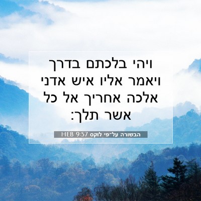 Picture 07 - הבשורה על־פי לוקס 9:57 HEB - ויהי בלכתם בדרך ויאמר אליו - Bible Verse Picture