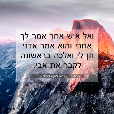 Picture 07 - הבשורה על־פי לוקס 9:59 HEB - ואל איש אחר אמר לך אחרי - Bible Verse Picture