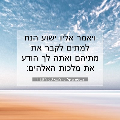 Picture 07 - הבשורה על־פי לוקס 9:60 HEB - ויאמר אליו ישוע הנח למתים - Bible Verse Picture