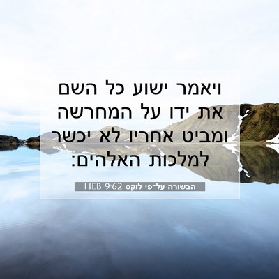 Picture 07 - הבשורה על־פי לוקס 9:62 HEB - ויאמר ישוע כל השם את ידו על - Bible Verse Picture