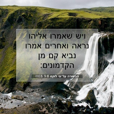 Picture 07 - הבשורה על־פי לוקס 9:8 HEB - ויש שאמרו אליהו נראה - Bible Verse Picture