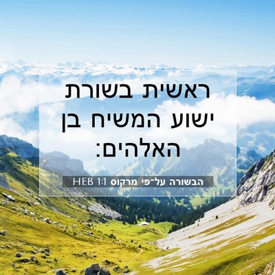 Picture 07 - הבשורה על־פי מרקוס 1:1 HEB - ראשית בשורת ישוע המשיח בן - Bible Verse Picture