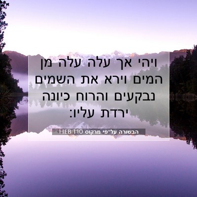 Picture 07 - הבשורה על־פי מרקוס 1:10 HEB - ויהי אך עלה עלה מן המים - Bible Verse Picture