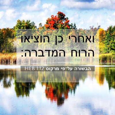 Picture 07 - הבשורה על־פי מרקוס 1:12 HEB - ואחרי כן הוציאו הרוח - Bible Verse Picture