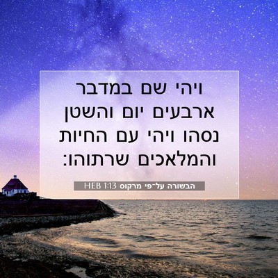 Picture 07 - הבשורה על־פי מרקוס 1:13 HEB - ויהי שם במדבר ארבעים יום - Bible Verse Picture