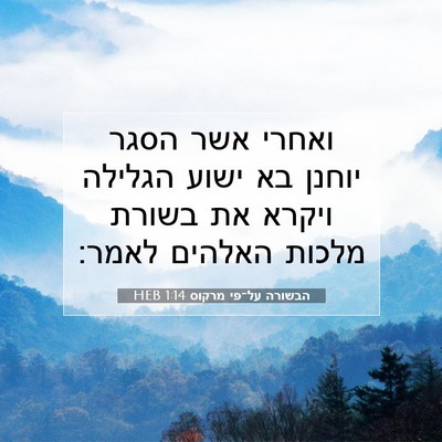 Picture 07 - הבשורה על־פי מרקוס 1:14 HEB - ואחרי אשר הסגר יוחנן בא - Bible Verse Picture