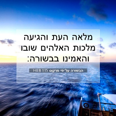 Picture 07 - הבשורה על־פי מרקוס 1:15 HEB - מלאה העת והגיעה מלכות - Bible Verse Picture
