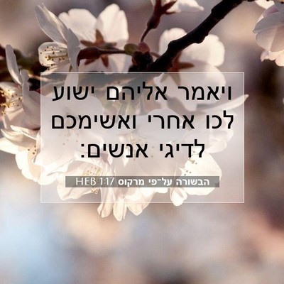 Picture 07 - הבשורה על־פי מרקוס 1:17 HEB - ויאמר אליהם ישוע לכו אחרי - Bible Verse Picture