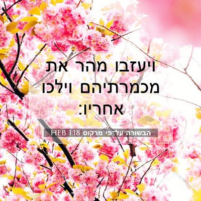 Picture 07 - הבשורה על־פי מרקוס 1:18 HEB - ויעזבו מהר את מכמרתיהם - Bible Verse Picture
