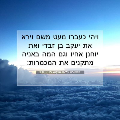 Picture 07 - הבשורה על־פי מרקוס 1:19 HEB - ויהי כעברו מעט משם וירא את - Bible Verse Picture