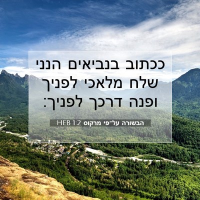 Picture 07 - הבשורה על־פי מרקוס 1:2 HEB - ככתוב בנביאים הנני שלח - Bible Verse Picture