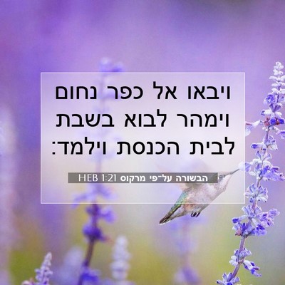 Picture 07 - הבשורה על־פי מרקוס 1:21 HEB - ויבאו אל כפר נחום וימהר - Bible Verse Picture