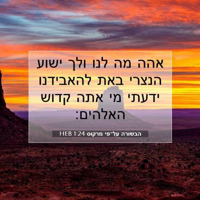 Picture 07 - הבשורה על־פי מרקוס 1:24 HEB - אהה מה לנו ולך ישוע הנצרי - Bible Verse Picture