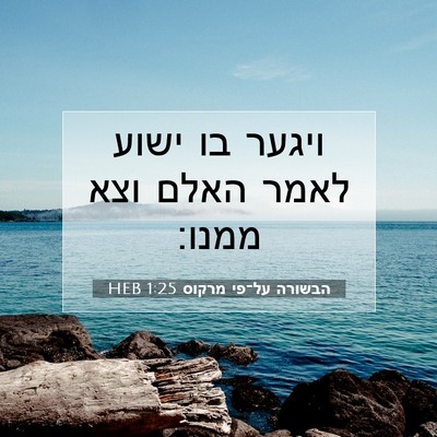 Picture 07 - הבשורה על־פי מרקוס 1:25 HEB - ויגער בו ישוע לאמר האלם וצא - Bible Verse Picture