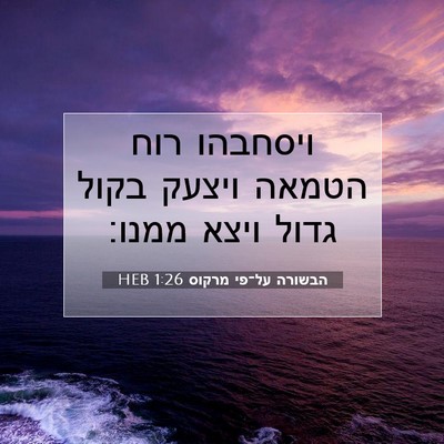 Picture 07 - הבשורה על־פי מרקוס 1:26 HEB - ויסחבהו רוח הטמאה ויצעק - Bible Verse Picture