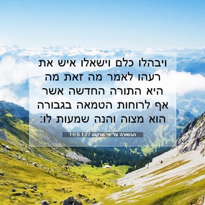 Picture 07 - הבשורה על־פי מרקוס 1:27 HEB - ויבהלו כלם וישאלו איש את - Bible Verse Picture