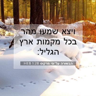 Picture 07 - הבשורה על־פי מרקוס 1:28 HEB - ויצא שמעו מהר בכל מקמות ארץ - Bible Verse Picture