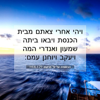 Picture 07 - הבשורה על־פי מרקוס 1:29 HEB - ויהי אחרי צאתם מבית הכנסת - Bible Verse Picture