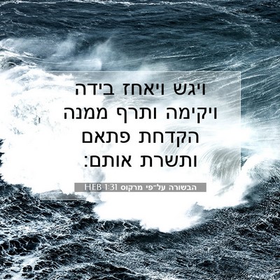 Picture 07 - הבשורה על־פי מרקוס 1:31 HEB - ויגש ויאחז בידה ויקימה - Bible Verse Picture