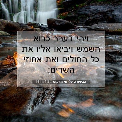 Picture 07 - הבשורה על־פי מרקוס 1:32 HEB - ויהי בערב כבוא השמש ויביאו - Bible Verse Picture