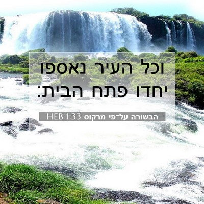 Picture 07 - הבשורה על־פי מרקוס 1:33 HEB - וכל העיר נאספו יחדו פתח - Bible Verse Picture