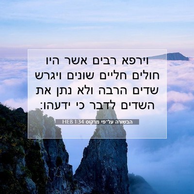 Picture 07 - הבשורה על־פי מרקוס 1:34 HEB - וירפא רבים אשר היו חולים - Bible Verse Picture