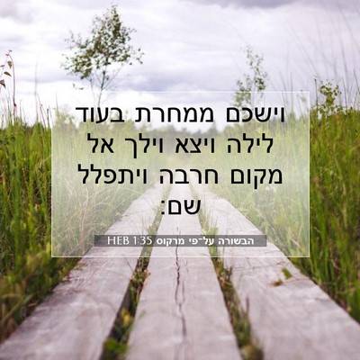 Picture 07 - הבשורה על־פי מרקוס 1:35 HEB - וישכם ממחרת בעוד לילה ויצא - Bible Verse Picture