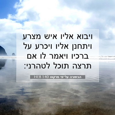Picture 07 - הבשורה על־פי מרקוס 1:40 HEB - ויבוא אליו איש מצרע ויתחנן - Bible Verse Picture