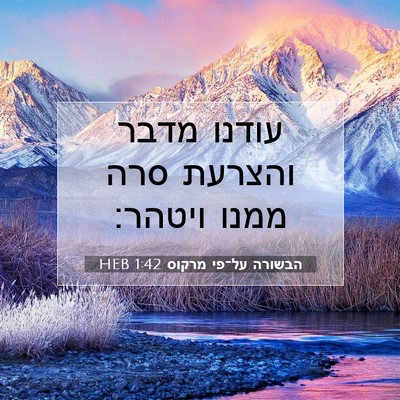 Picture 07 - הבשורה על־פי מרקוס 1:42 HEB - עודנו מדבר והצרעת סרה ממנו - Bible Verse Picture