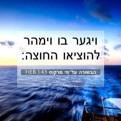 Picture 07 - הבשורה על־פי מרקוס 1:43 HEB - ויגער בו וימהר להוציאו - Bible Verse Picture