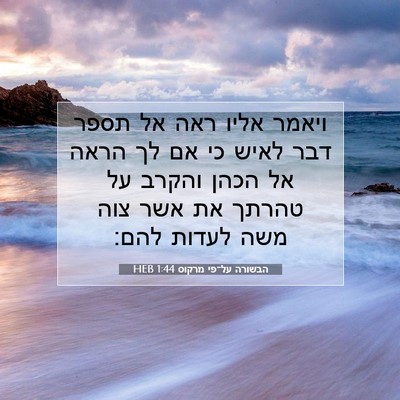 Picture 07 - הבשורה על־פי מרקוס 1:44 HEB - ויאמר אליו ראה אל תספר דבר - Bible Verse Picture