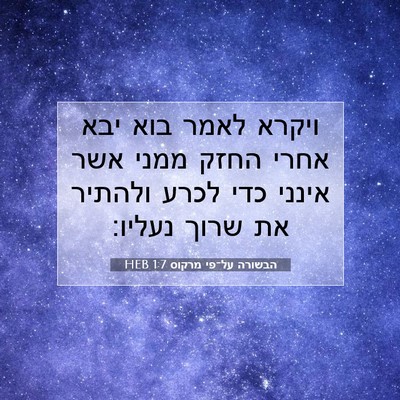 Picture 07 - הבשורה על־פי מרקוס 1:7 HEB - ויקרא לאמר בוא יבא אחרי - Bible Verse Picture