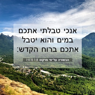 Picture 07 - הבשורה על־פי מרקוס 1:8 HEB - אנכי טבלתי אתכם במים והוא - Bible Verse Picture